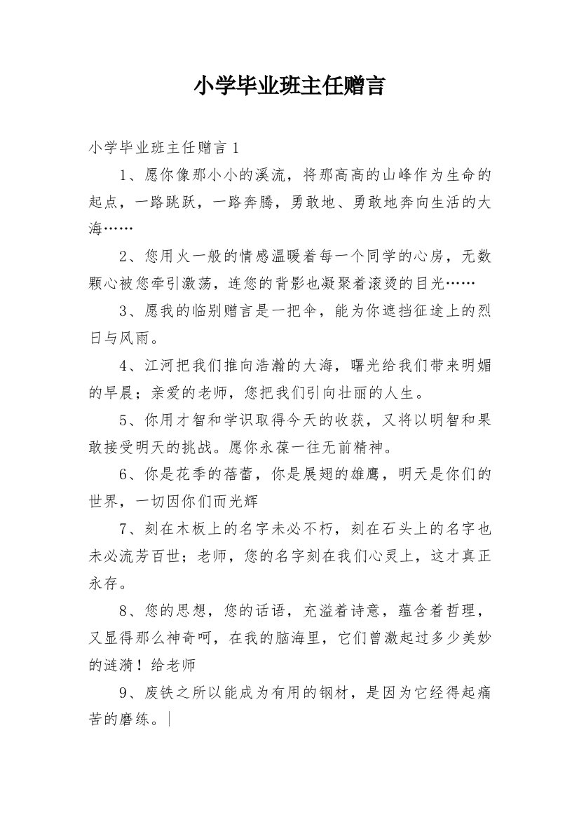 小学毕业班主任赠言_4