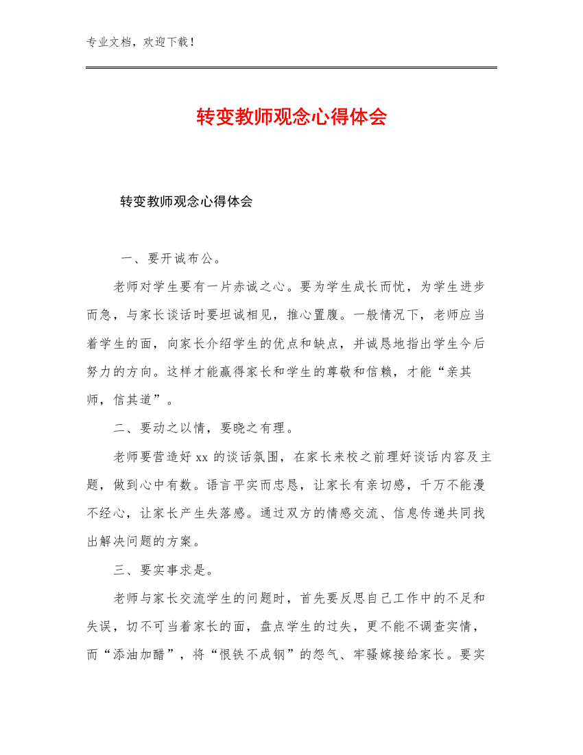 转变教师观念心得体会优选例文21篇文档汇编