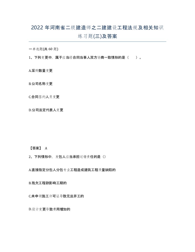 2022年河南省二级建造师之二建建设工程法规及相关知识练习题三及答案