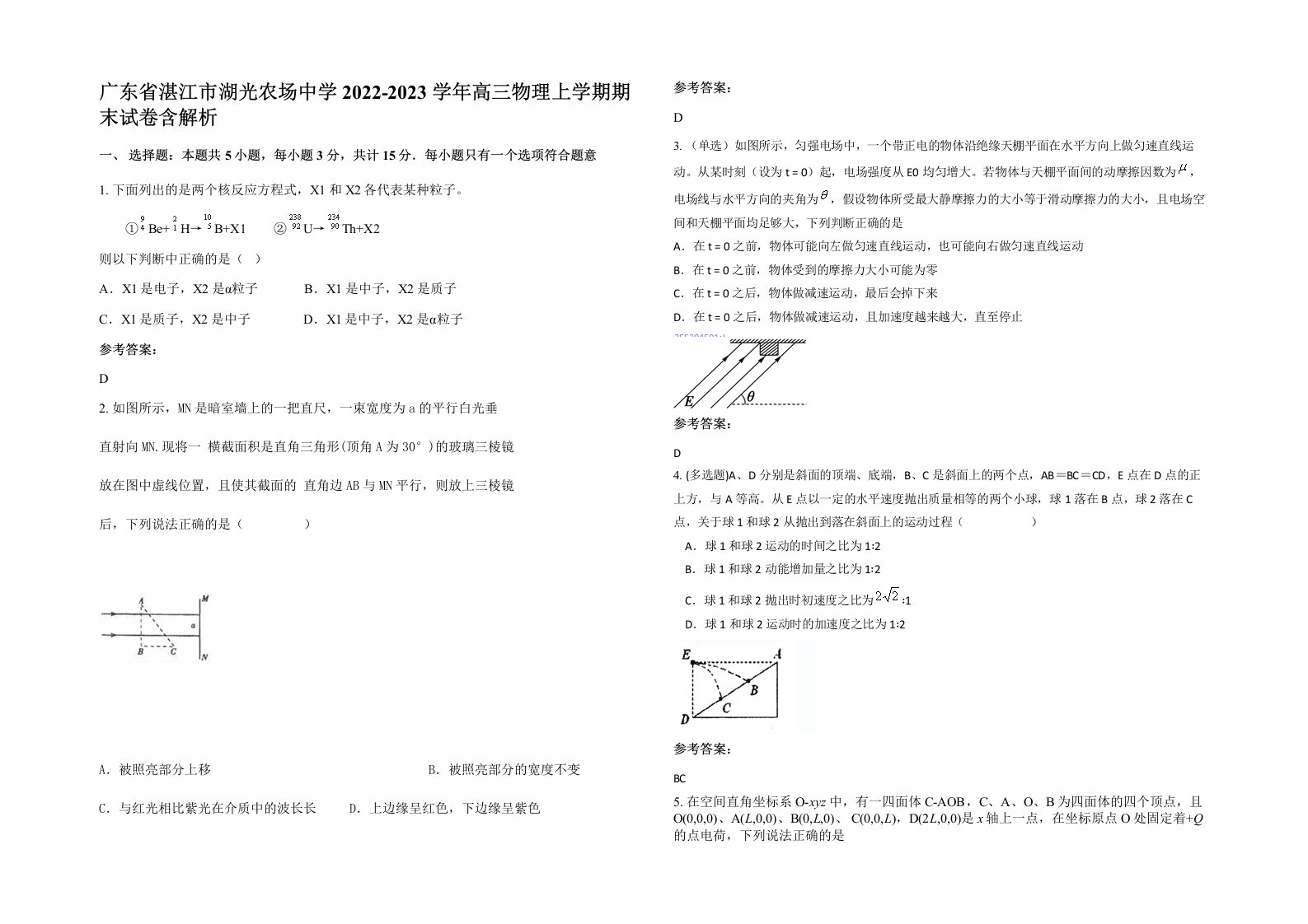 广东省湛江市湖光农场中学2022-2023学年高三物理上学期期末试卷含解析