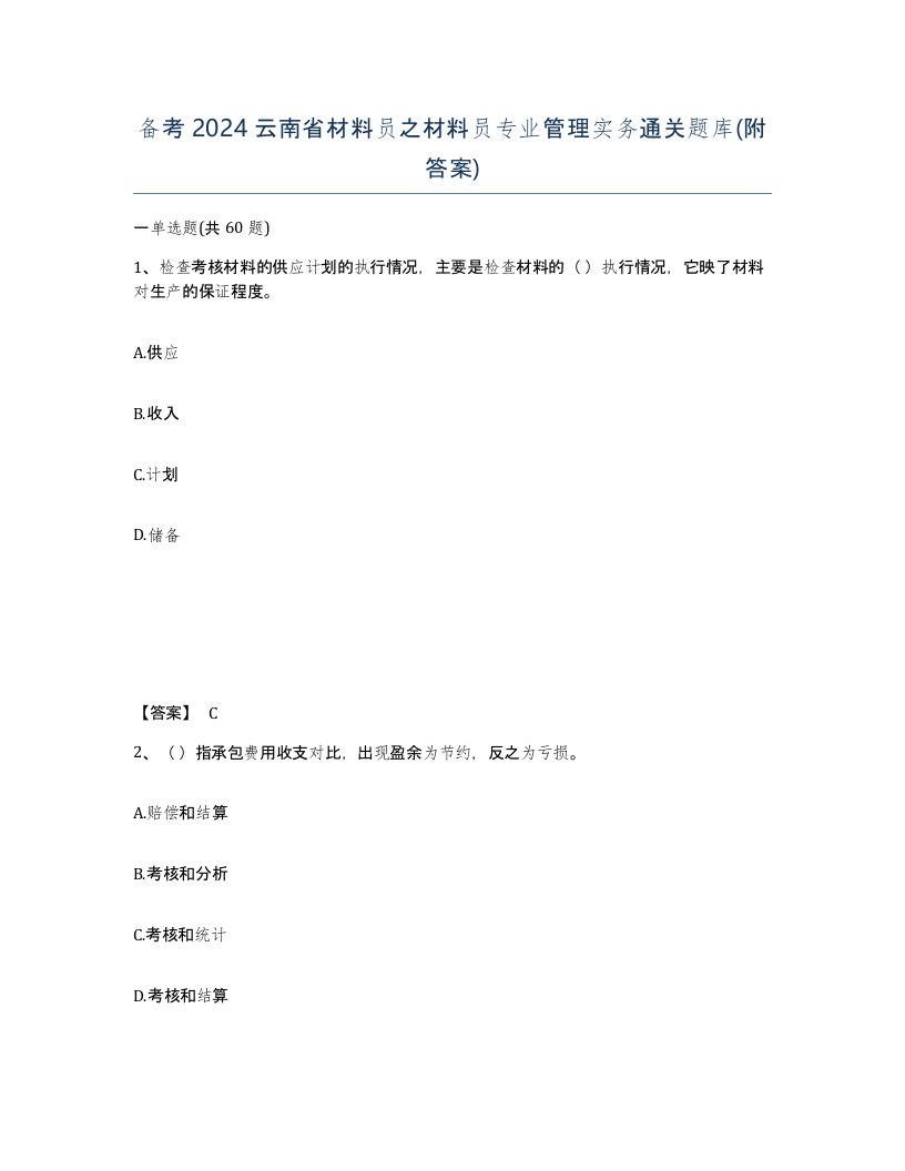 备考2024云南省材料员之材料员专业管理实务通关题库附答案