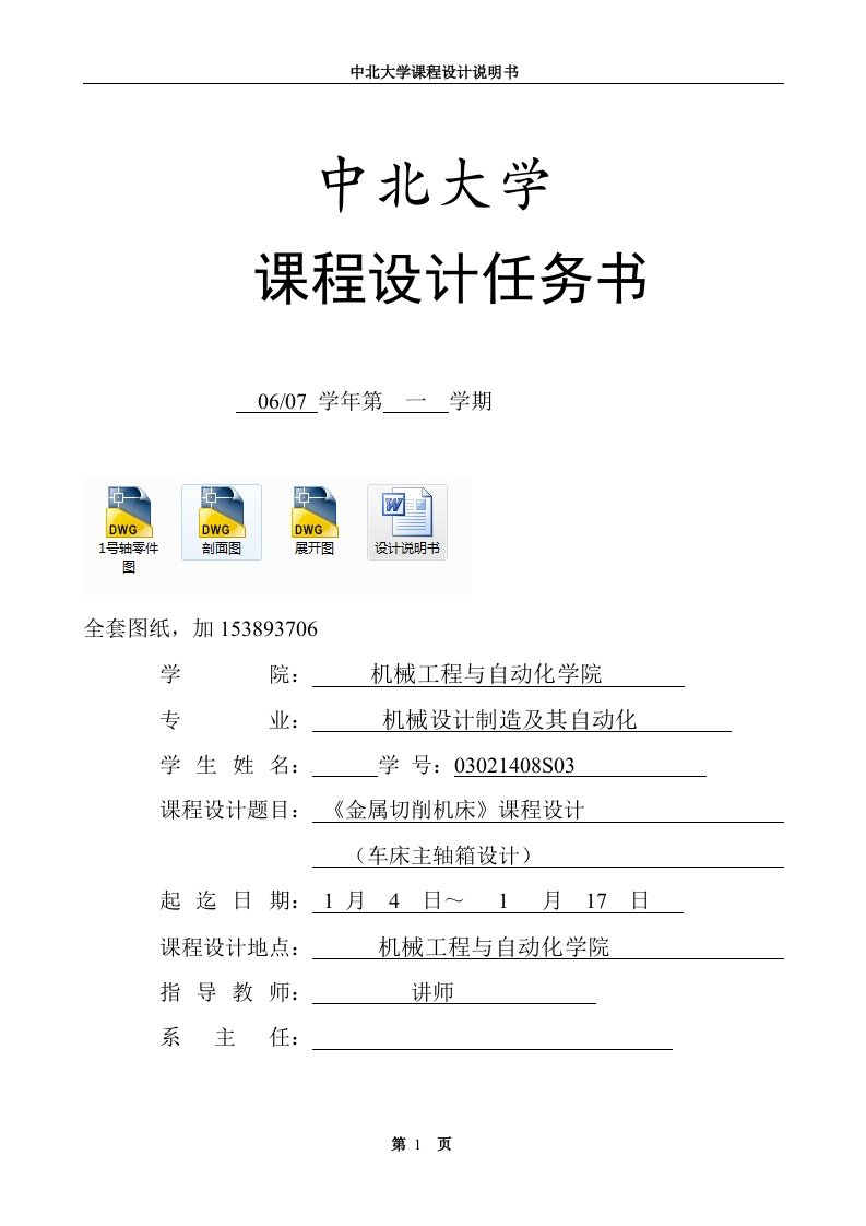 《金属切削机床》课程设计-车床主轴箱的设计