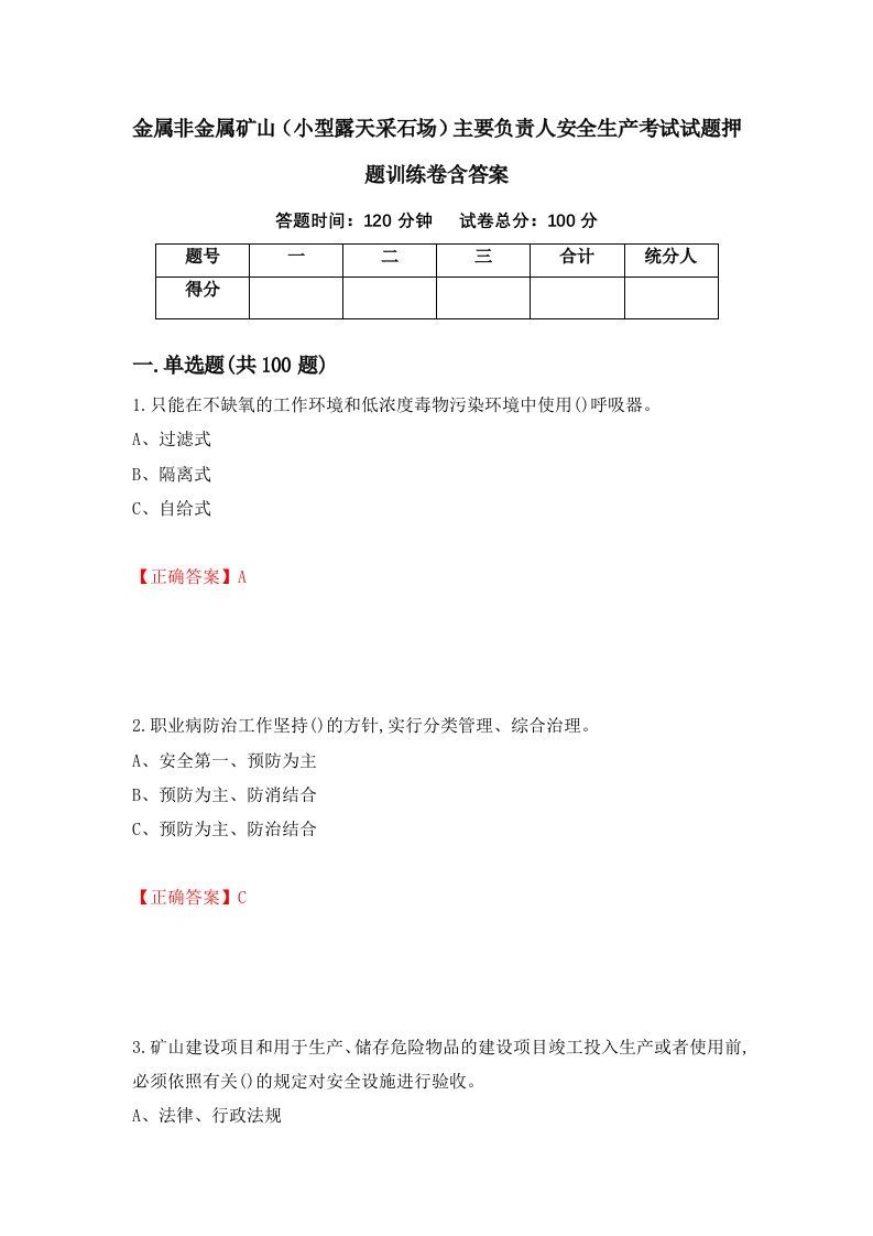 金属非金属矿山小型露天采石场主要负责人安全生产考试试题押题训练卷含答案61