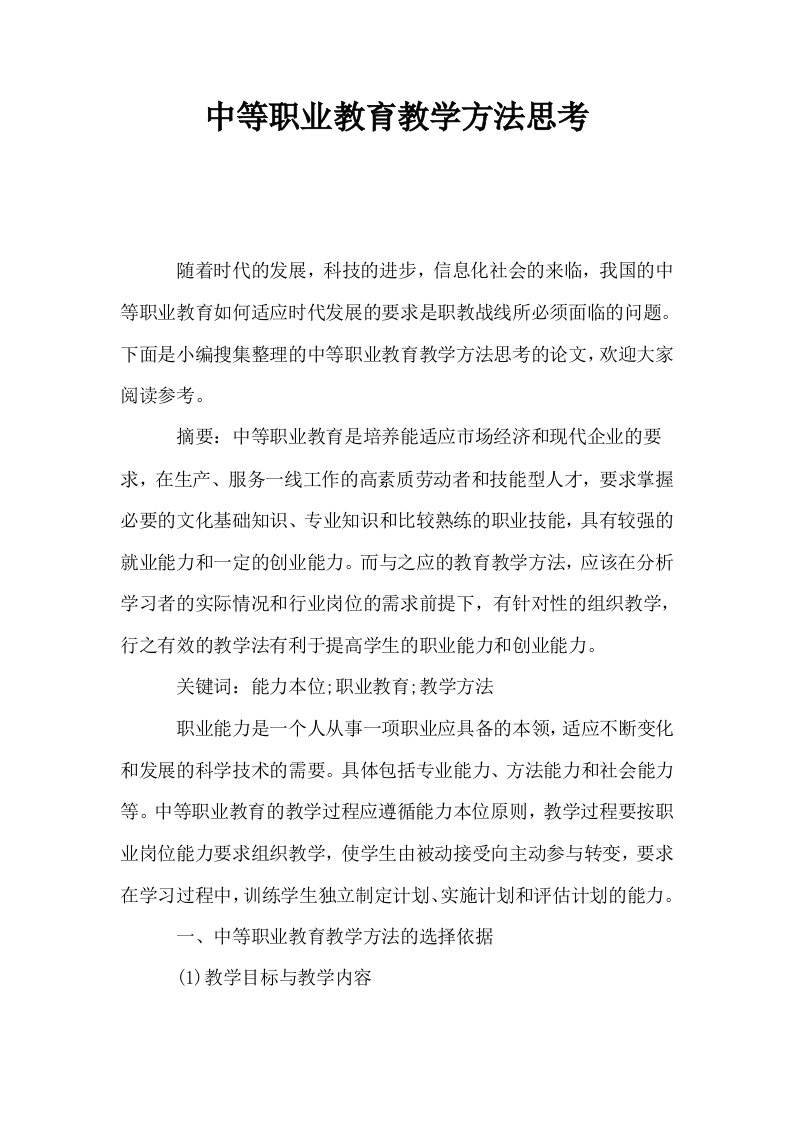 中等职业教育教学方法思考