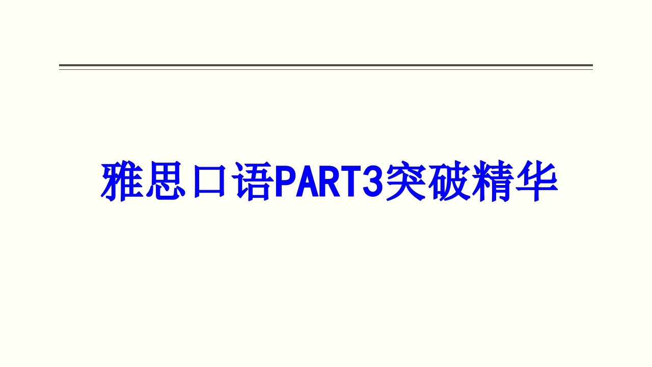 雅思口语PART突破精华经典课件