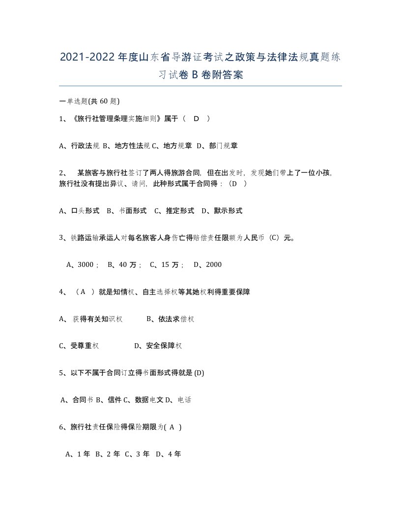 2021-2022年度山东省导游证考试之政策与法律法规真题练习试卷B卷附答案