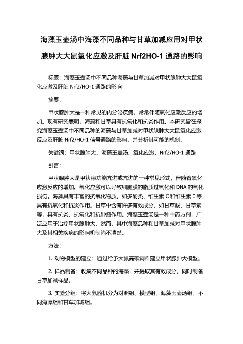 海藻玉壶汤中海藻不同品种与甘草加减应用对甲状腺肿大大鼠氧化应激及肝脏Nrf2HO-1通路的影响