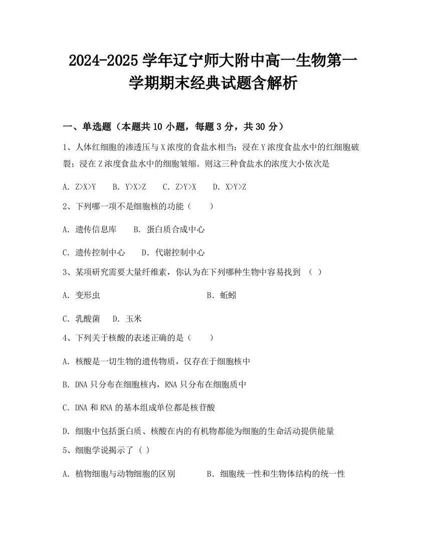 2024-2025学年辽宁师大附中高一生物第一学期期末经典试题含解析