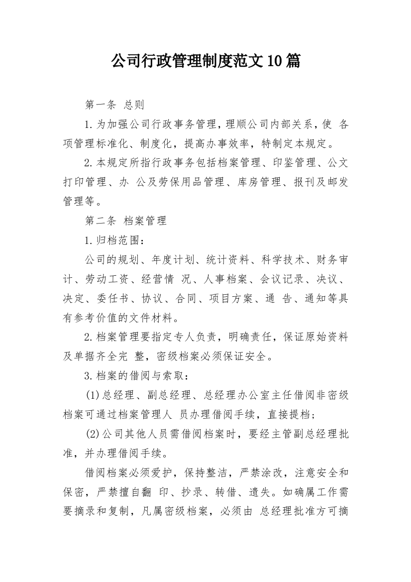 公司行政管理制度范文10篇_1