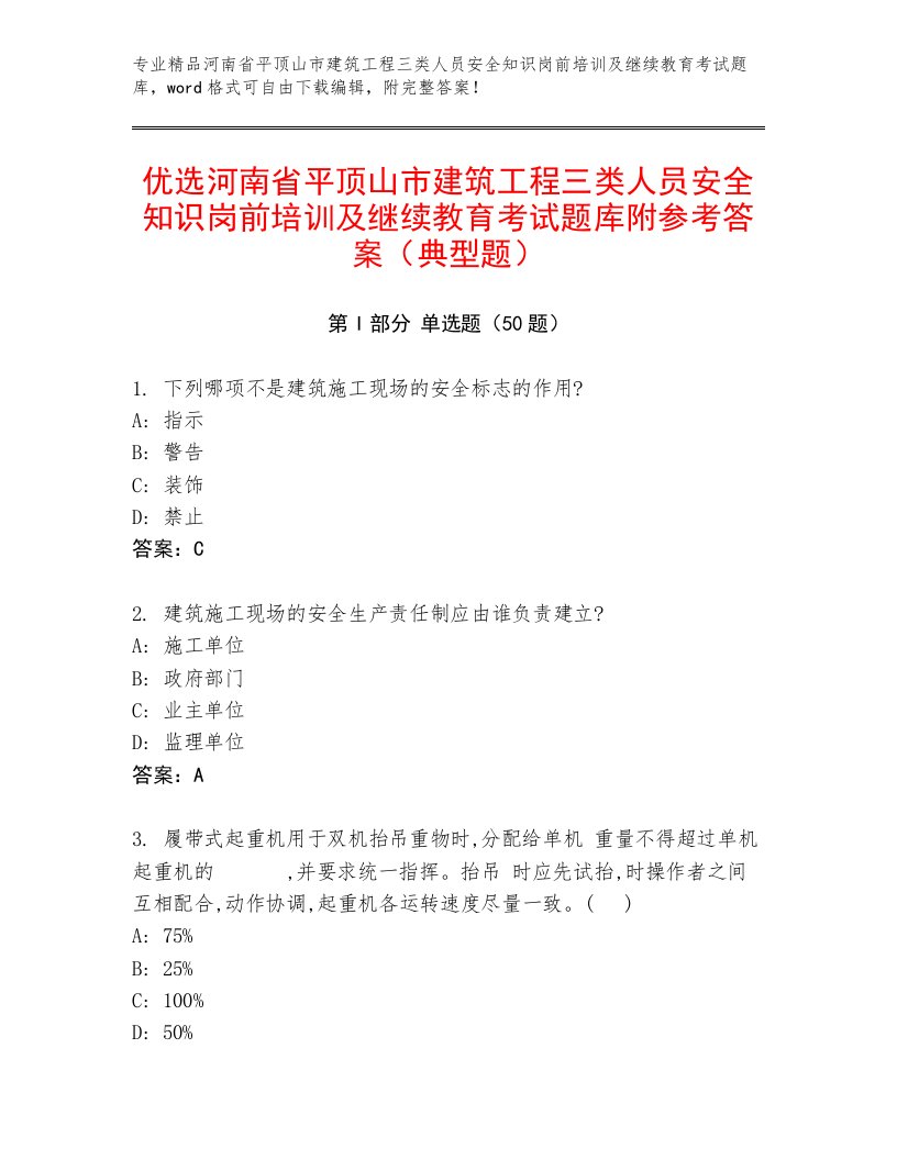 优选河南省平顶山市建筑工程三类人员安全知识岗前培训及继续教育考试题库附参考答案（典型题）