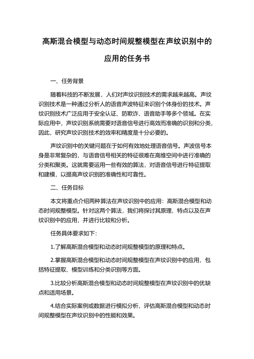 高斯混合模型与动态时间规整模型在声纹识别中的应用的任务书