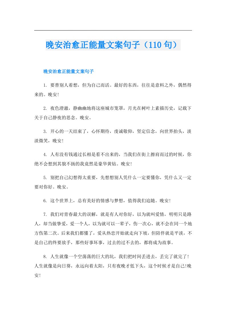 晚安治愈正能量文案句子（110句）