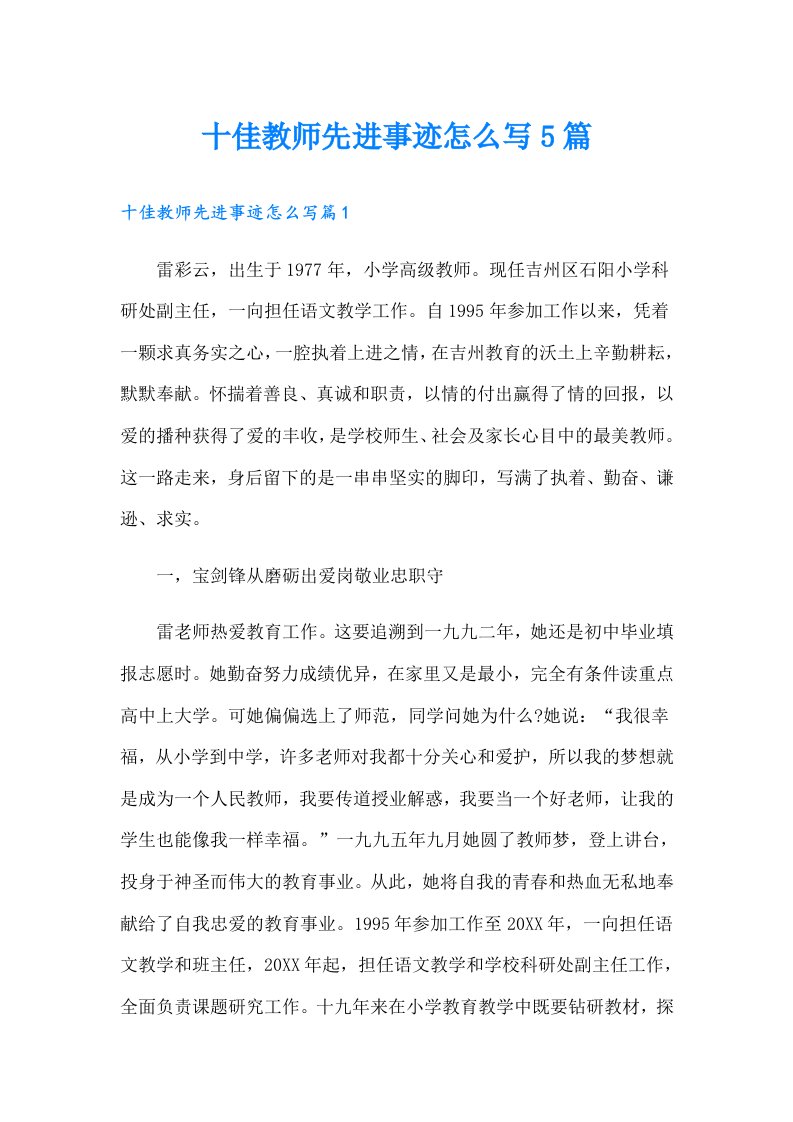 十佳教师先进事迹怎么写5篇