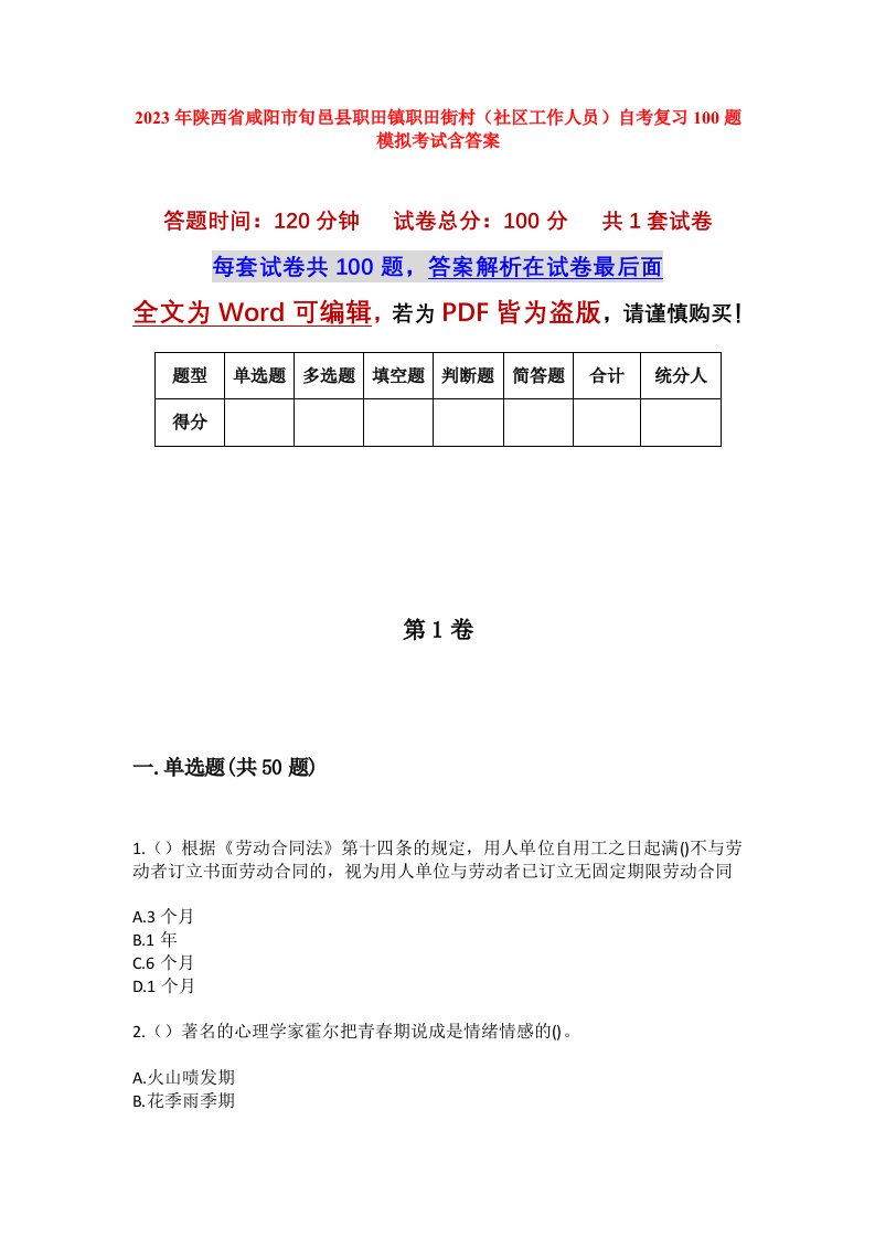 2023年陕西省咸阳市旬邑县职田镇职田街村社区工作人员自考复习100题模拟考试含答案