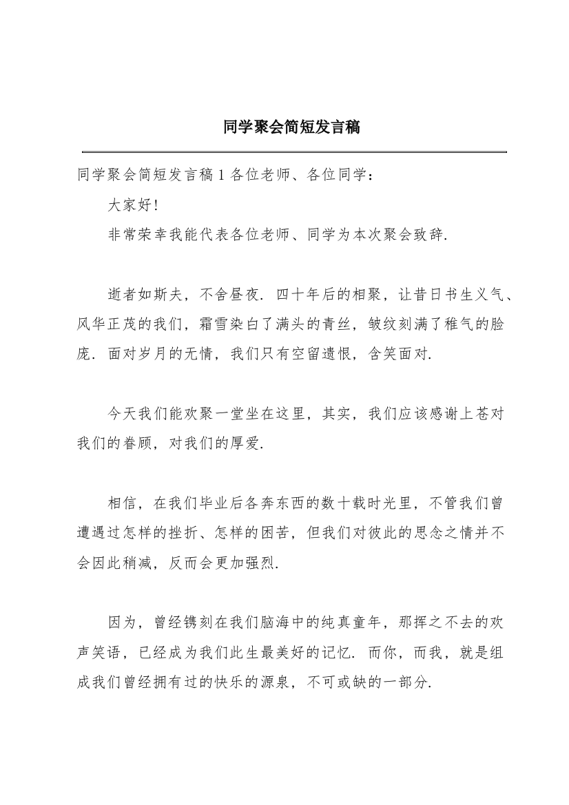 同学聚会简短发言稿