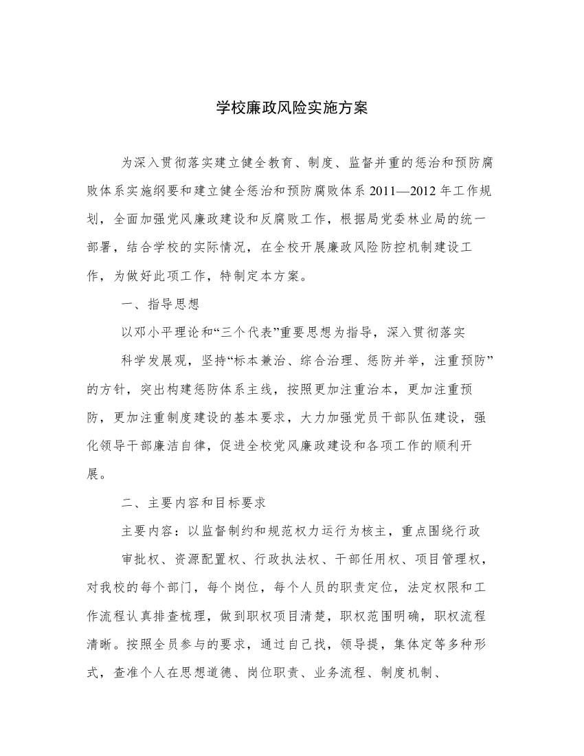 学校廉政风险实施方案