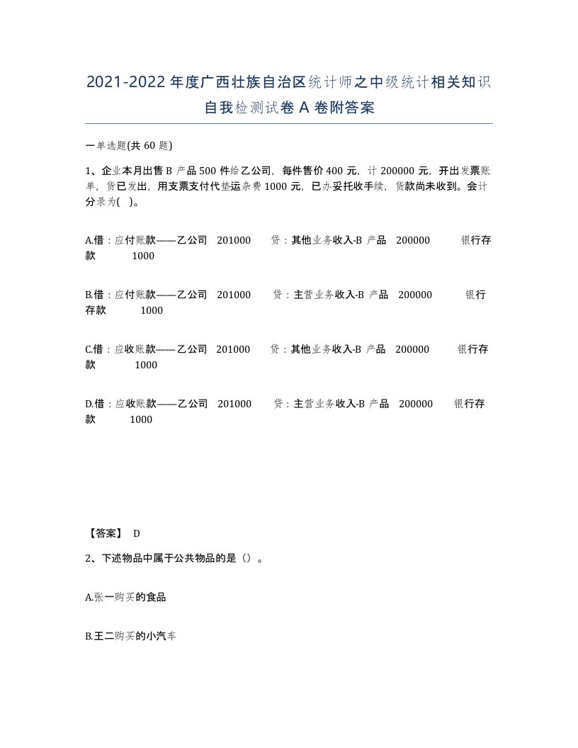 2021-2022年度广西壮族自治区统计师之中级统计相关知识自我检测试卷A卷附答案