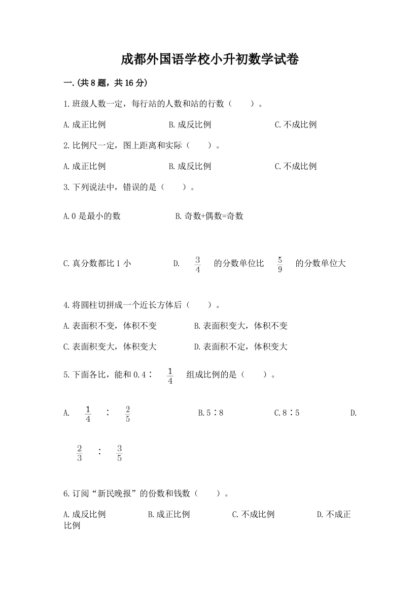 成都外国语学校小升初数学试卷精编答案