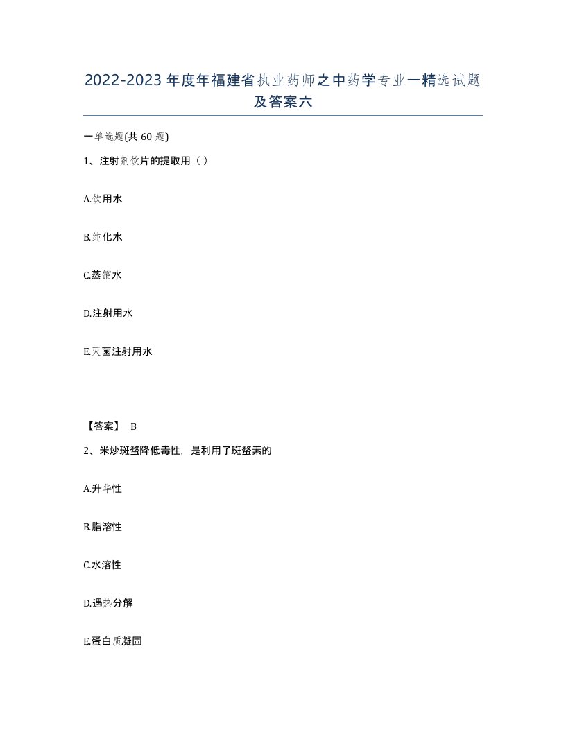 2022-2023年度年福建省执业药师之中药学专业一试题及答案六