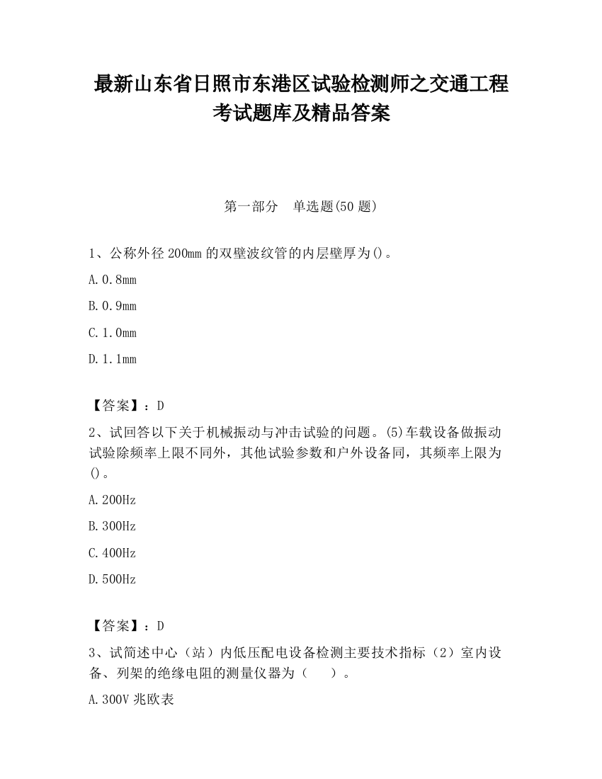 最新山东省日照市东港区试验检测师之交通工程考试题库及精品答案