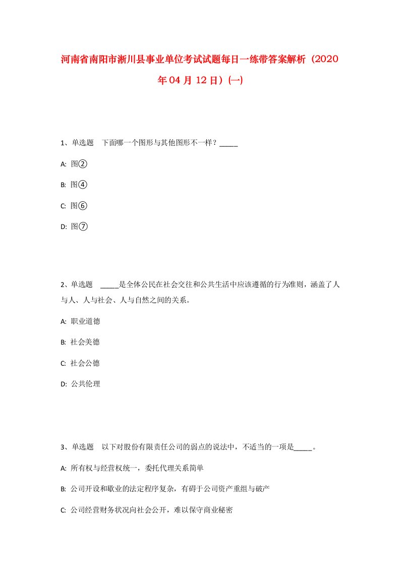 河南省南阳市淅川县事业单位考试试题每日一练带答案解析2020年04月12日一