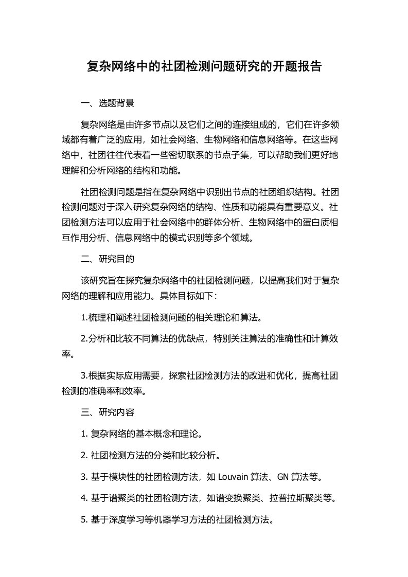 复杂网络中的社团检测问题研究的开题报告