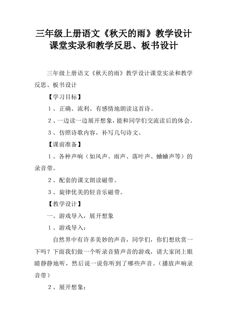 三年级上册语文《秋天的雨》教学设计课堂实录和教学反思、板书设计