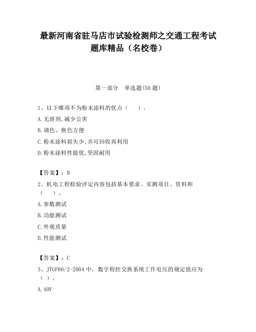 最新河南省驻马店市试验检测师之交通工程考试题库精品（名校卷）