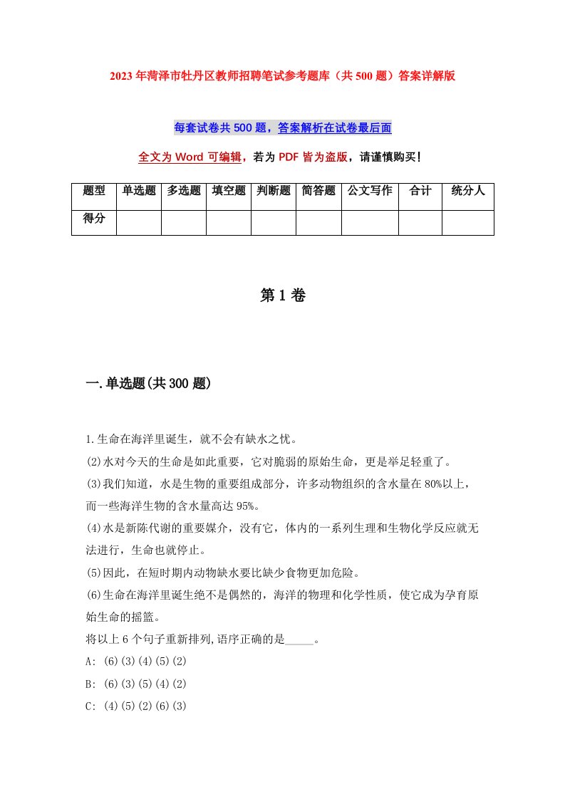 2023年菏泽市牡丹区教师招聘笔试参考题库共500题答案详解版