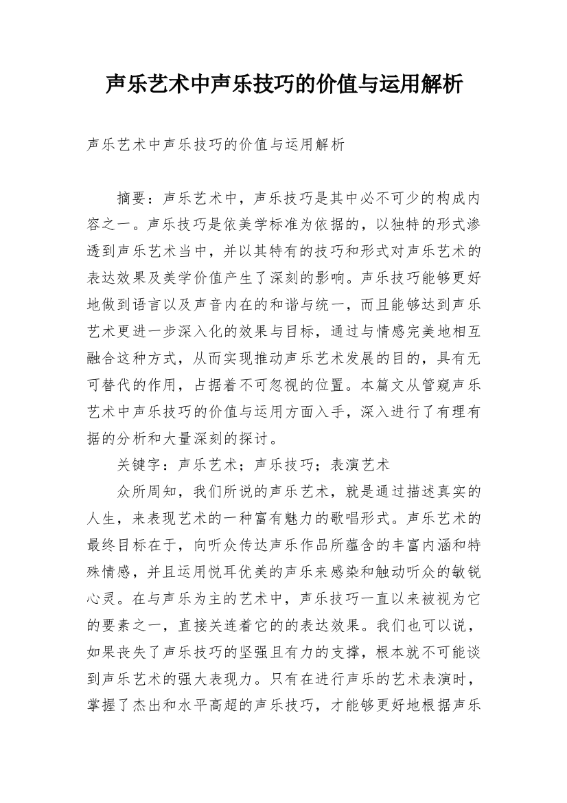 声乐艺术中声乐技巧的价值与运用解析