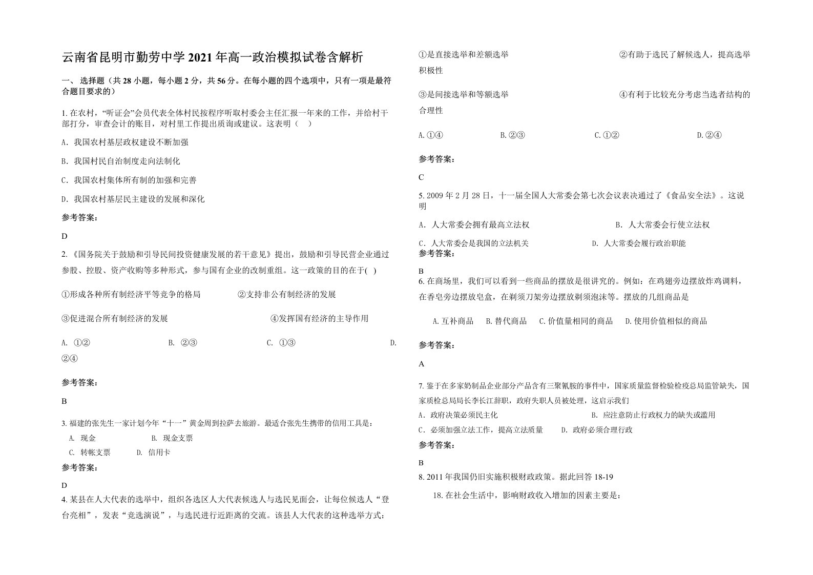 云南省昆明市勤劳中学2021年高一政治模拟试卷含解析