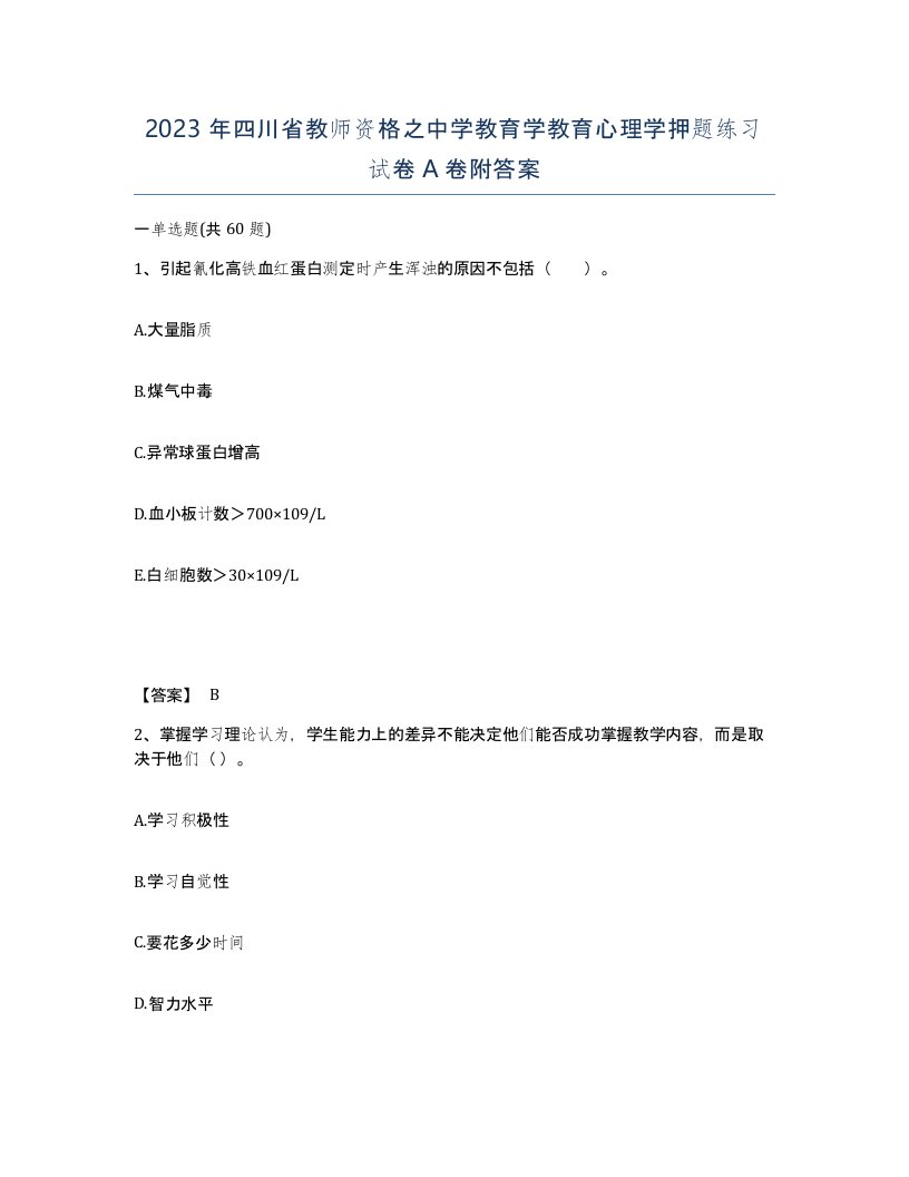 2023年四川省教师资格之中学教育学教育心理学押题练习试卷A卷附答案