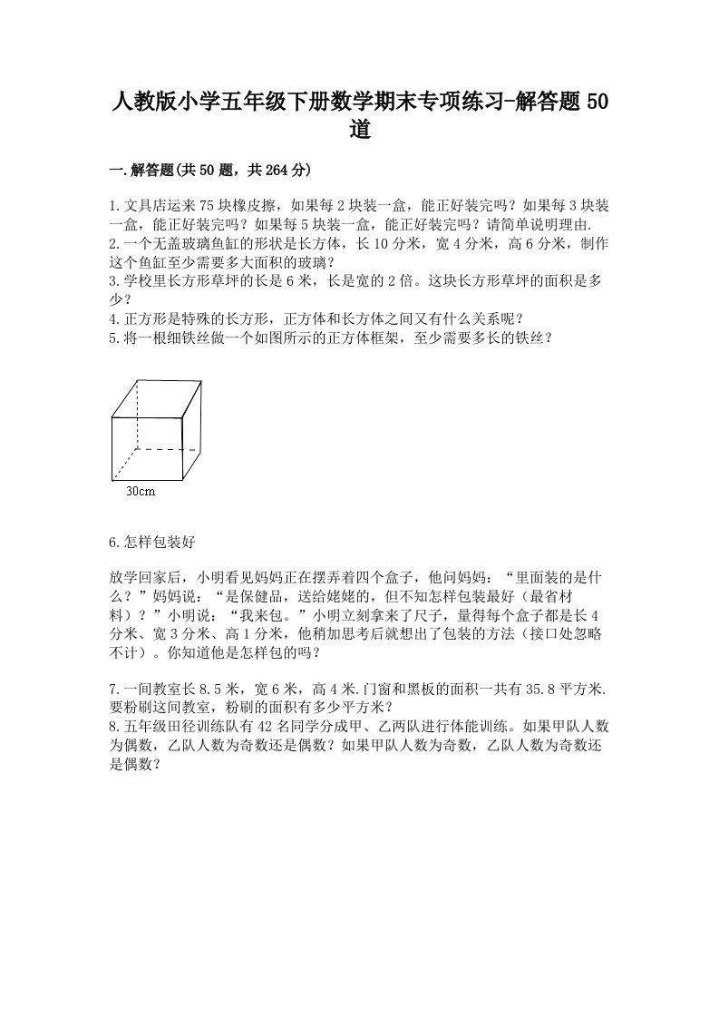 人教版小学五年级下册数学期末专项练习-解答题50道精品及答案