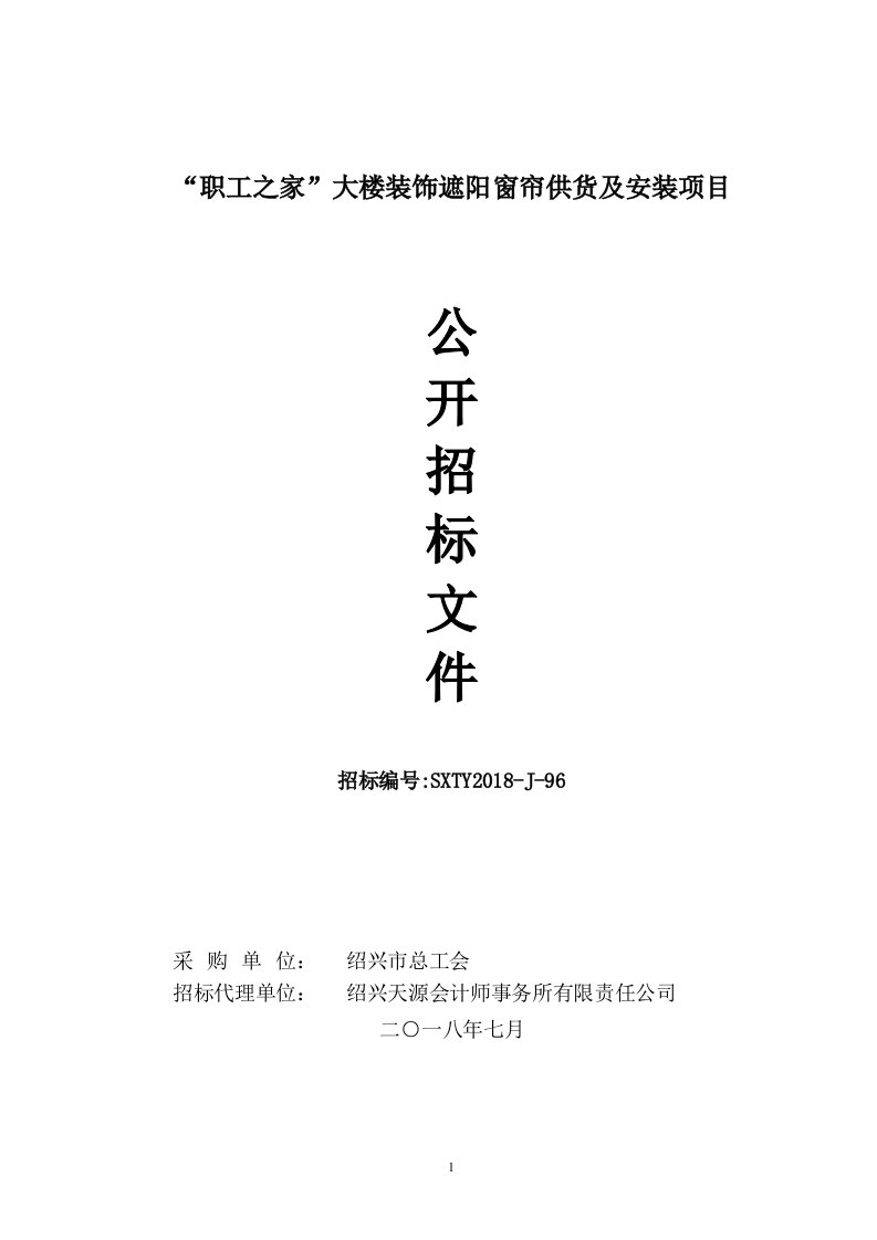 大楼装饰遮阳窗帘供货及安装项目招标文件