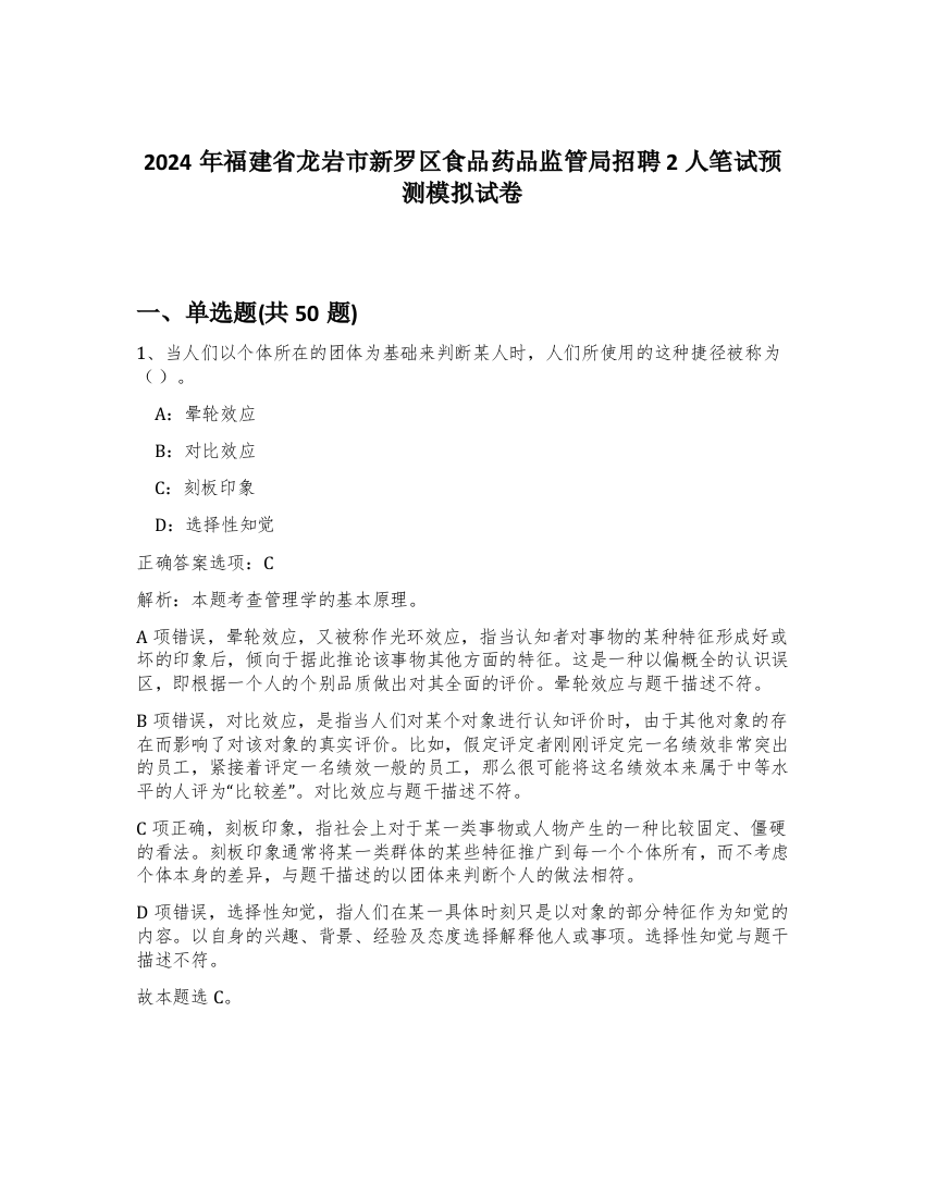 2024年福建省龙岩市新罗区食品药品监管局招聘2人笔试预测模拟试卷-93