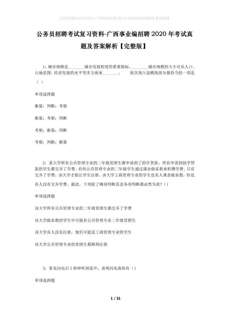 公务员招聘考试复习资料-广西事业编招聘2020年考试真题及答案解析完整版