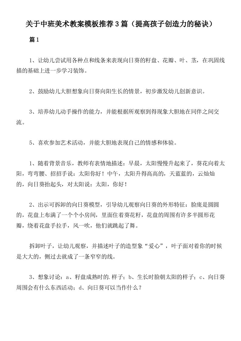 关于中班美术教案模板推荐3篇（提高孩子创造力的秘诀）