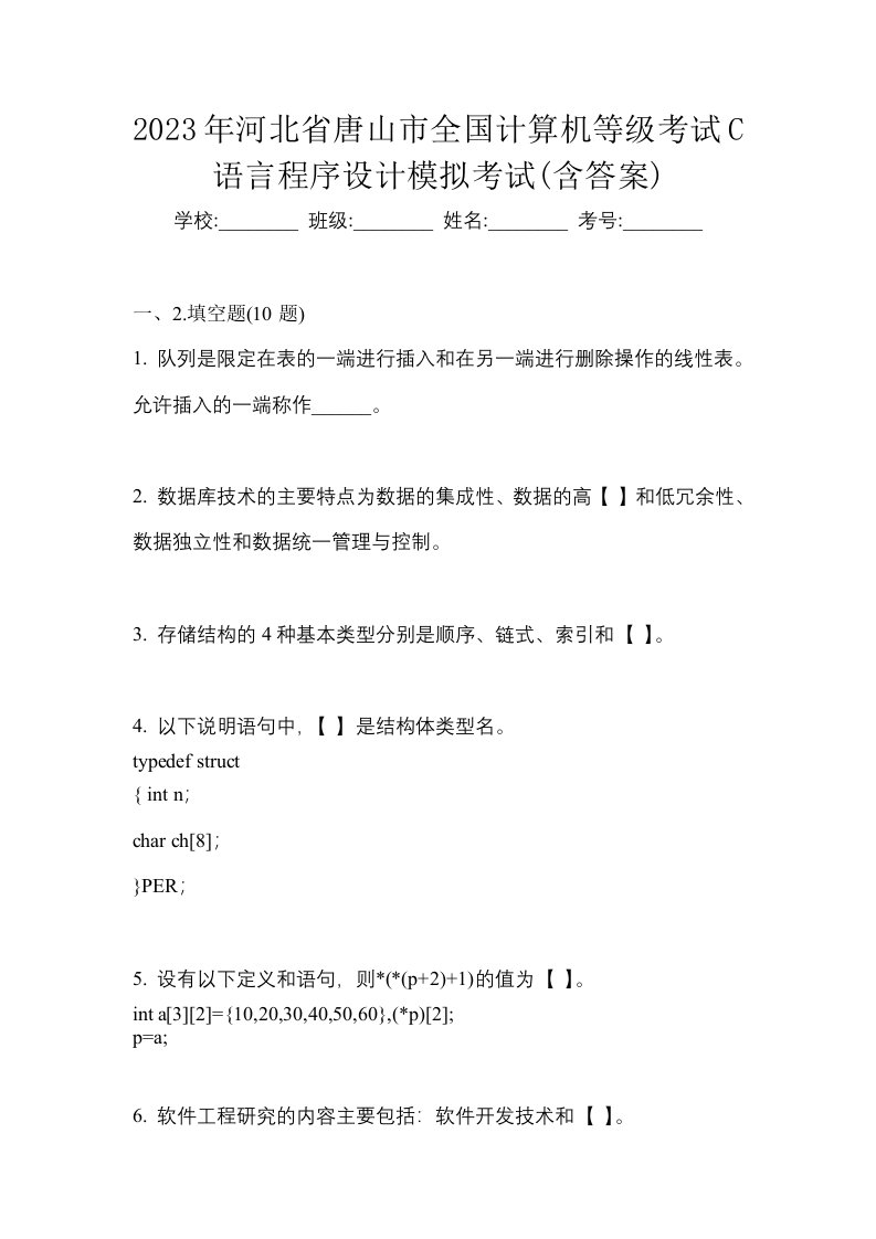 2023年河北省唐山市全国计算机等级考试C语言程序设计模拟考试含答案