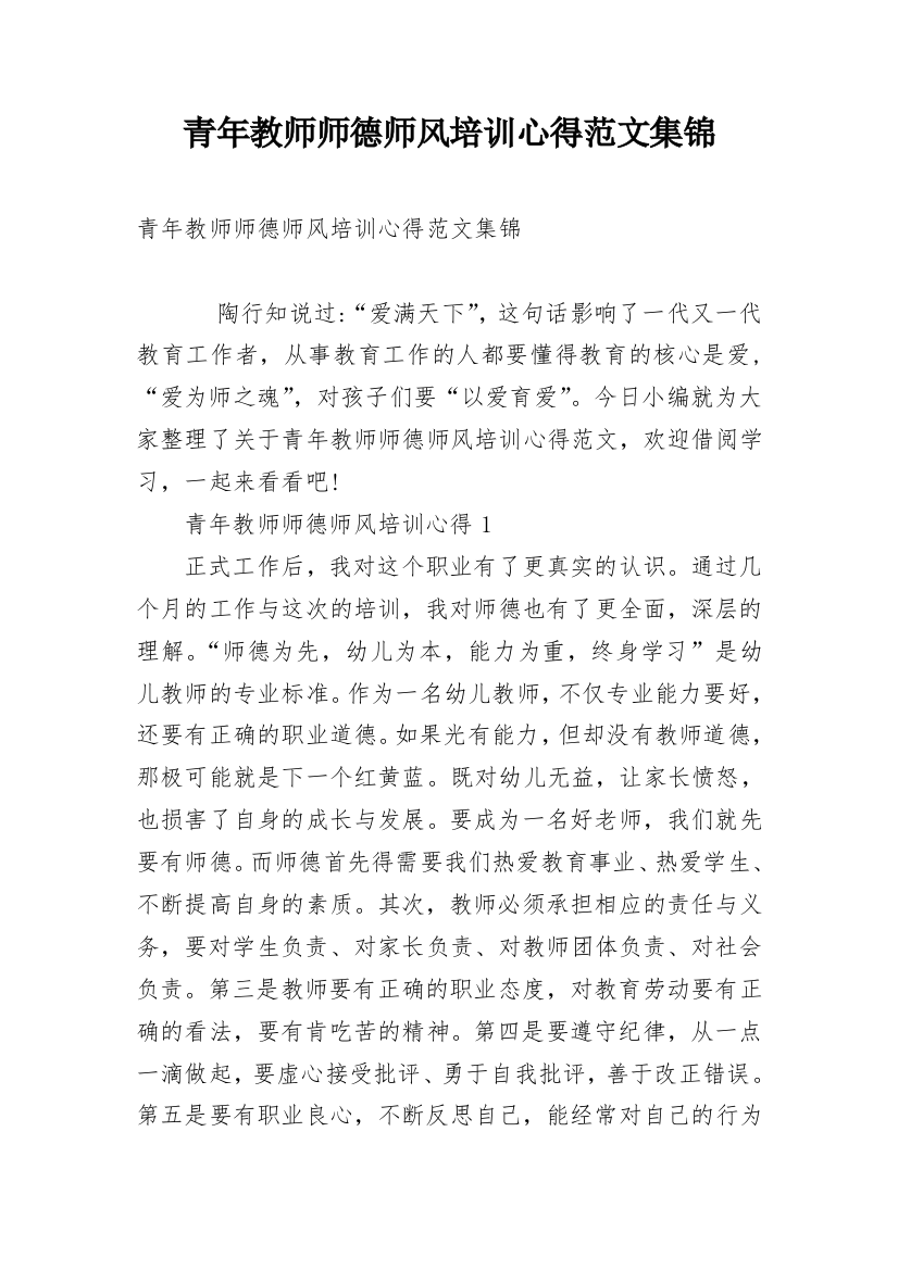 青年教师师德师风培训心得范文集锦