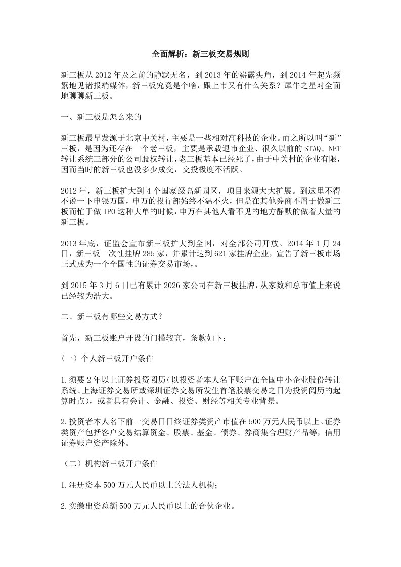 全面解析新三板交易规则