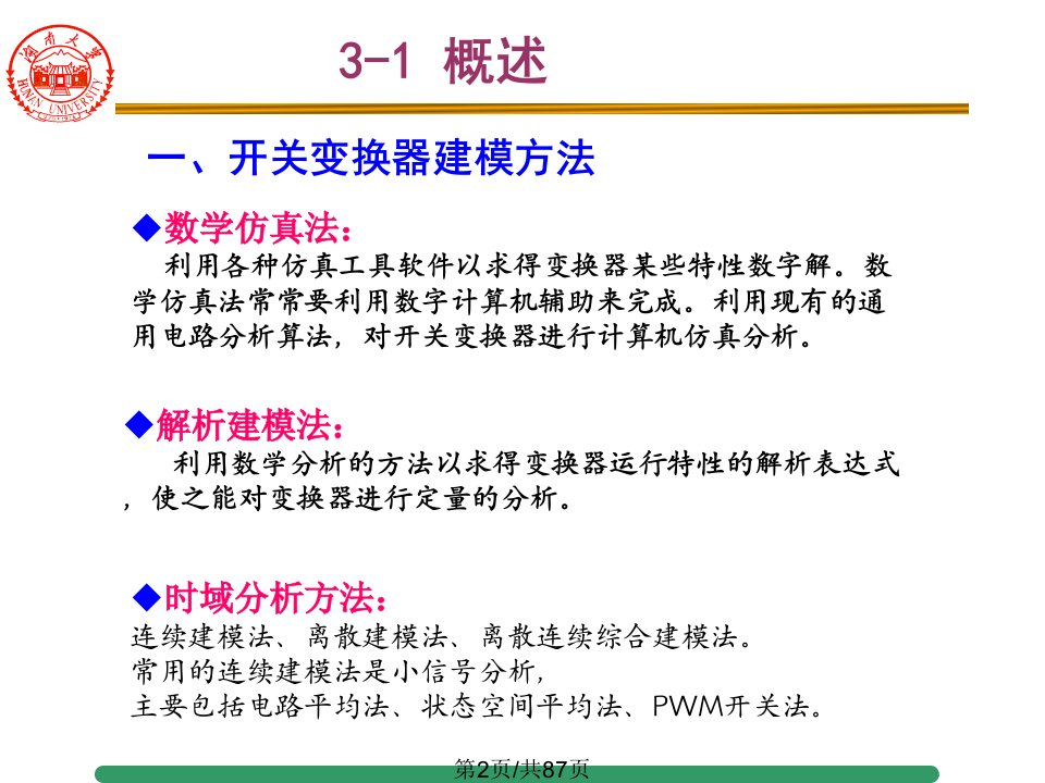 湖南大学现代电力电子技术第3章