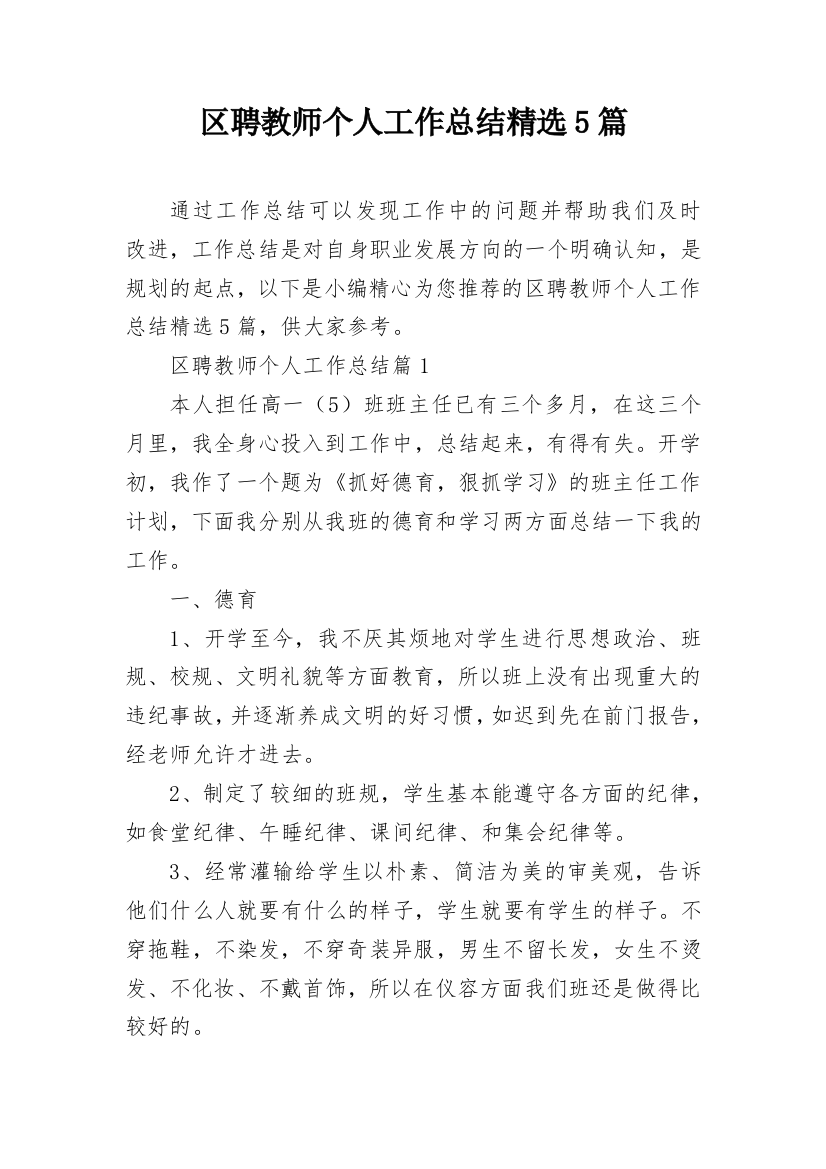 区聘教师个人工作总结精选5篇