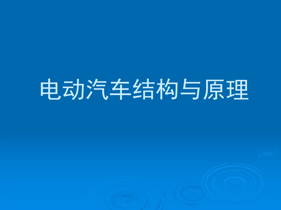 电动汽车结构与原理简介课件PPT