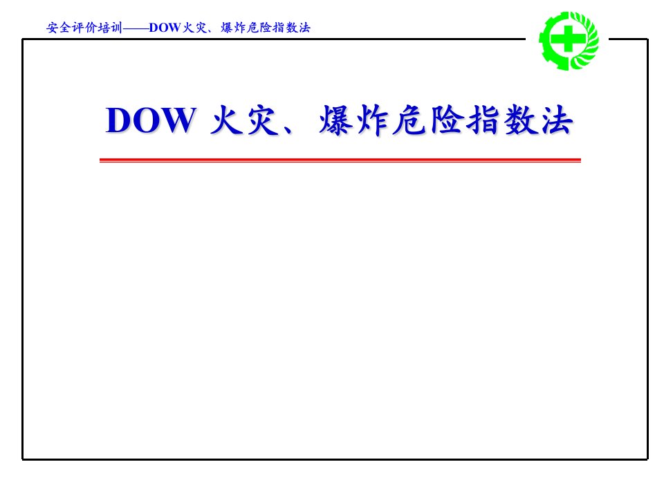 安全评价培训--DOW火灾、爆炸危险指数(PPT65)-管理培训