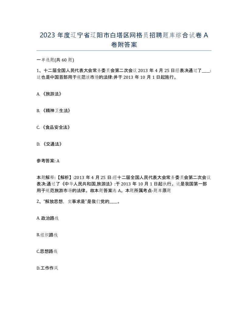 2023年度辽宁省辽阳市白塔区网格员招聘题库综合试卷A卷附答案