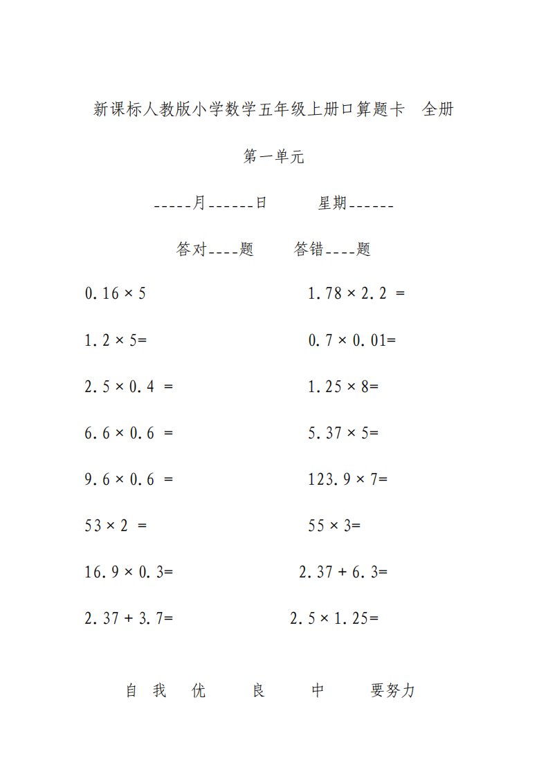 新课标人教版小学数学五年级上册口算题卡全册