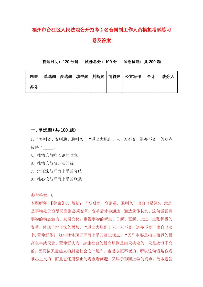 福州市台江区人民法院公开招考2名合同制工作人员模拟考试练习卷及答案第8次