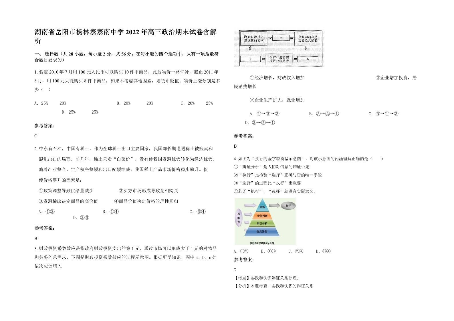 湖南省岳阳市杨林寨寨南中学2022年高三政治期末试卷含解析