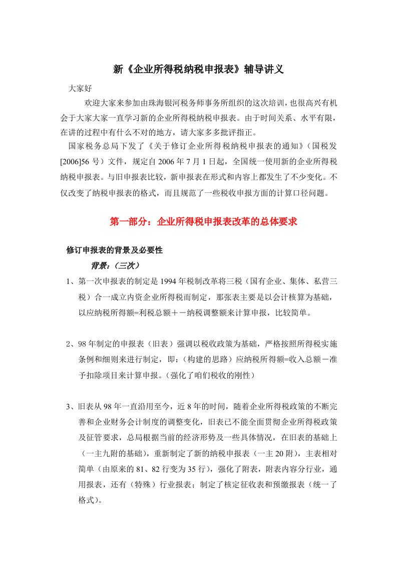 《企业所得税纳税申报表》辅导讲义