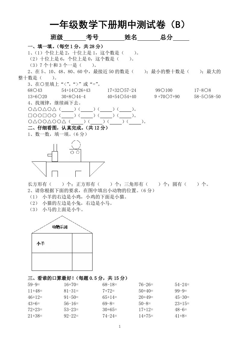 小学数学西师版一年级下册期中测试卷（B）（附参考答案）